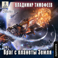 бесплатно читать книгу Враг с планеты Земля (том 2) автора Владимир Тимофеев