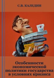 бесплатно читать книгу Особенности экономической политики государства в условиях кризиса автора Сергей Каледин