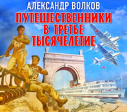 бесплатно читать книгу Путешественники в третье тысячелетие автора Александр Волков