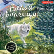 бесплатно читать книгу Белая волчица автора Ванесса Валдер