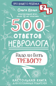 бесплатно читать книгу 500 ответов невролога. Надо ли бить тревогу? Настольная книга для осознанных родителей автора Ольга Кельн