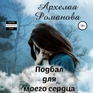 бесплатно читать книгу Подвал для моего сердца автора Архелая Романова