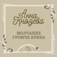 бесплатно читать книгу Молчание громче крика автора Анна Князева
