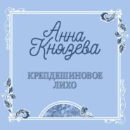 бесплатно читать книгу Крепдешиновое лихо автора Анна Князева