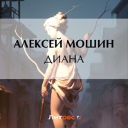 бесплатно читать книгу Диана автора Алексей Мошин