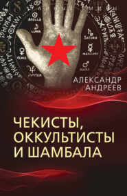 бесплатно читать книгу Чекисты, оккультисты и Шамбала автора Александр Андреев