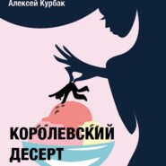 бесплатно читать книгу Королевский десерт автора Алексей Курбак