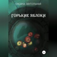 бесплатно читать книгу Горькие яблоки автора Оксана Заугольная