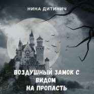 бесплатно читать книгу Воздушный замок с видом на пропасть автора Нина Дитинич