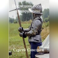 бесплатно читать книгу Последняя Осень: Возвращение автора Сергей Савельев