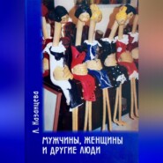 бесплатно читать книгу Мужчины, женщины и другие люди автора Анастасия Казанцева
