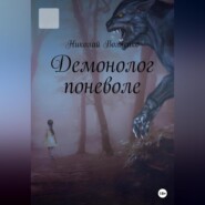 бесплатно читать книгу Демонолог Поневоле автора Николай Волнейко