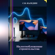 бесплатно читать книгу Налогообложение строительства автора Сергей Каледин
