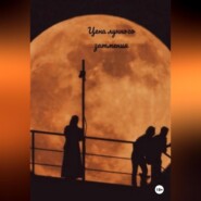 бесплатно читать книгу Цена лунного затмения автора Ева Великая