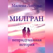 бесплатно читать книгу Милгран автора Милена Лакузье