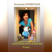 бесплатно читать книгу Занятная игра в жизнь автора Владимир Примечаев