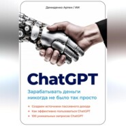 бесплатно читать книгу ChatGPT. Зарабатывать деньги никогда не было так просто автора Артем Демиденко