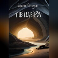 бесплатно читать книгу Пещера автора Dragon Green
