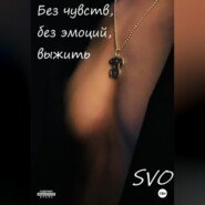 бесплатно читать книгу Без чувств, без эмоций, выжить автора  SVO