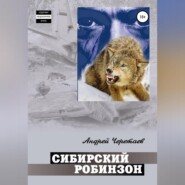 бесплатно читать книгу Сибирский Робинзон автора Андрей Черетаев
