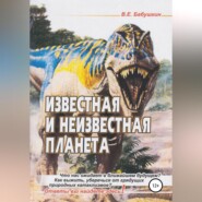 бесплатно читать книгу Известная и неизвестная планета автора Виктор Бабушкин