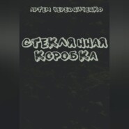 бесплатно читать книгу Стеклянная коробка автора Артём Чередниченко