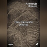 бесплатно читать книгу Тянь-Шаньская рулетка автора Александр Кларенс