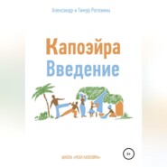 бесплатно читать книгу Капоэйра. Введение автора Тимур Рогозин