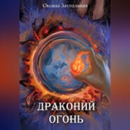 бесплатно читать книгу Драконий огонь автора Оксана Заугольная