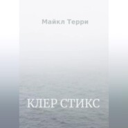 бесплатно читать книгу Клер Стикс автора Майкл Терри