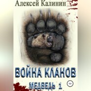 бесплатно читать книгу Война Кланов. Медведь 1 автора Алексей Калинин