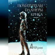 бесплатно читать книгу Похитители планеты Крика автора Алексей Дмитриев