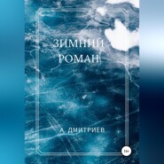бесплатно читать книгу Зимний роман автора Алексей Дмитриев