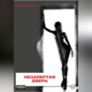 бесплатно читать книгу Незапертая дверь автора Анатолий Банзай