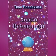 бесплатно читать книгу Знаки Вселенной автора Твоя Вселенная