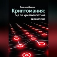 бесплатно читать книгу Криптомания: Гид по криптовалютной экосистеме автора Альпака Фикшн