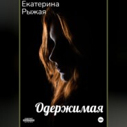 бесплатно читать книгу Одержимая автора Екатерина Рыжая