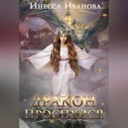 бесплатно читать книгу Дракон проснулся автора Инесса Иванова
