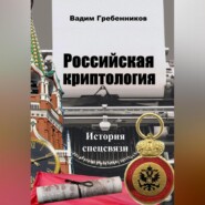 бесплатно читать книгу Российская криптология. История спецсвязи автора Вадим Гребенников