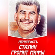 бесплатно читать книгу Сталин громит мифы автора  МемуаристЪ