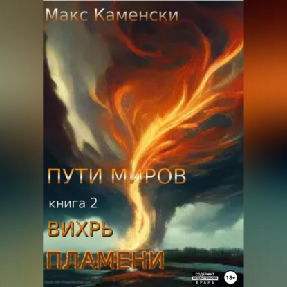 бесплатно читать книгу Пути миров. Книга 2. Вихрь пламени автора  Макс Каменски