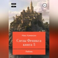 бесплатно читать книгу Слезы Феникса. Книга 3. Любовь автора  Макс Каменски