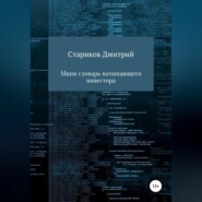 бесплатно читать книгу Мини-словарь начинающего инвестора автора Дмитрий Стариков