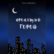 бесплатно читать книгу Пропащий город автора Ольга Шапран