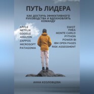 бесплатно читать книгу Путь лидера автора Анна Козловцева