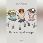 бесплатно читать книгу Пять историй о царе автора Ольга Манько