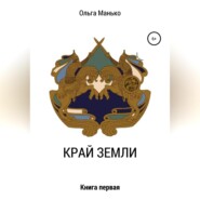 бесплатно читать книгу Край Земли. Книга первая автора Ольга Манько