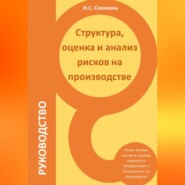 бесплатно читать книгу Структура, оценка и анализ рисков на производстве автора Илья Сивоконь