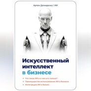 бесплатно читать книгу Искусственный интеллект в бизнесе автора Артем Демиденко