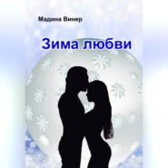 бесплатно читать книгу Зима любви автора Мадина Винер